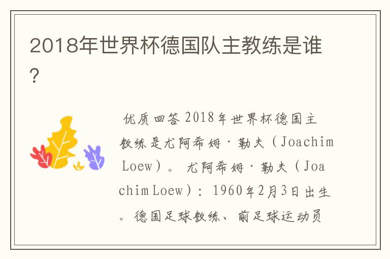 2018年世界杯德国队主教练是谁?