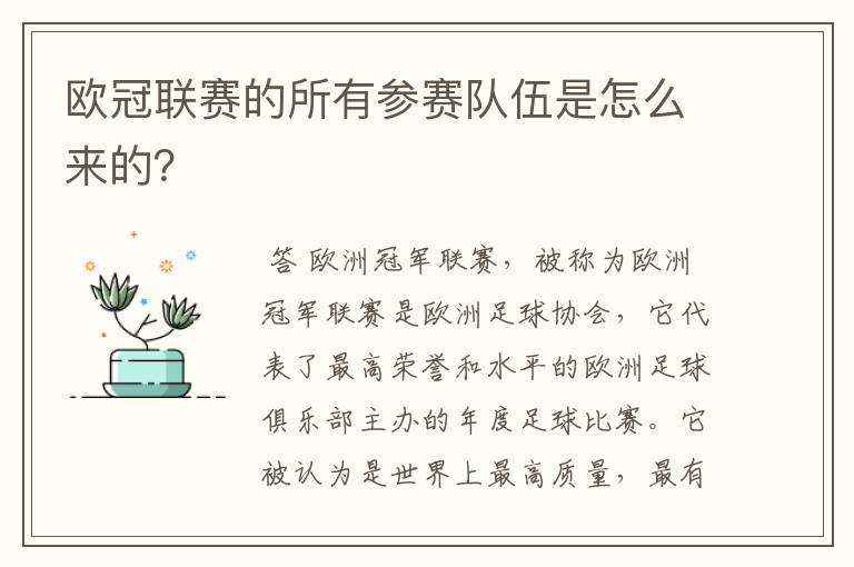 欧冠联赛的所有参赛队伍是怎么来的?