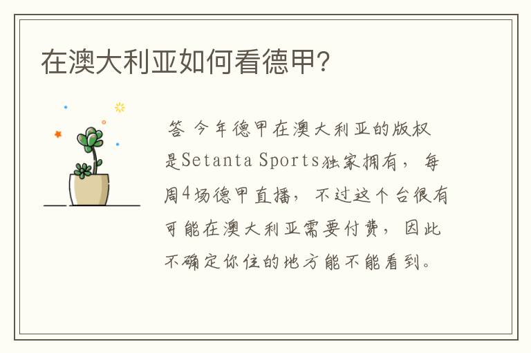 在澳大利亚如何看德甲?