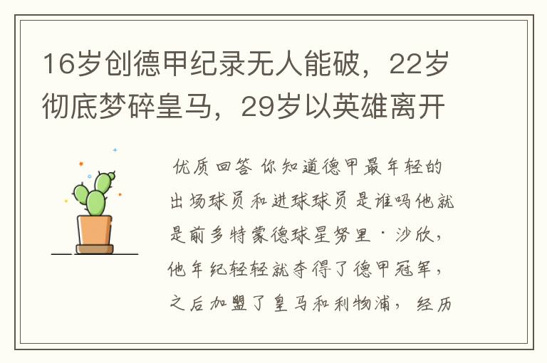 16岁创德甲纪录无人能破,22岁彻底梦碎皇马,29岁以英雄离开多特