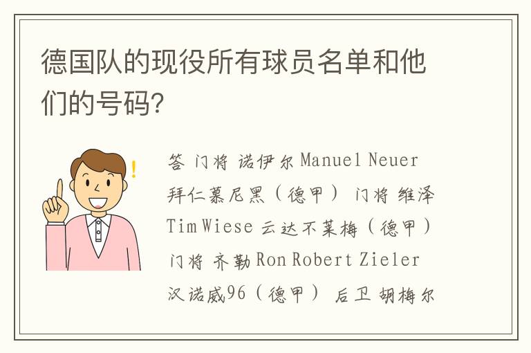 德国队的现役所有球员名单和他们的号码?