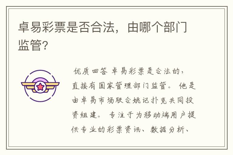 卓易彩票是否合法,由哪个部门监管?