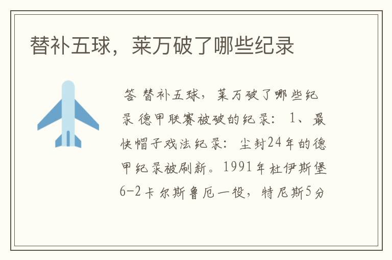 替补五球,莱万破了哪些纪录