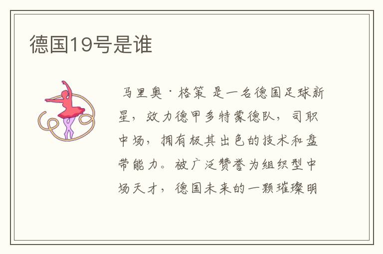 德国19号是谁