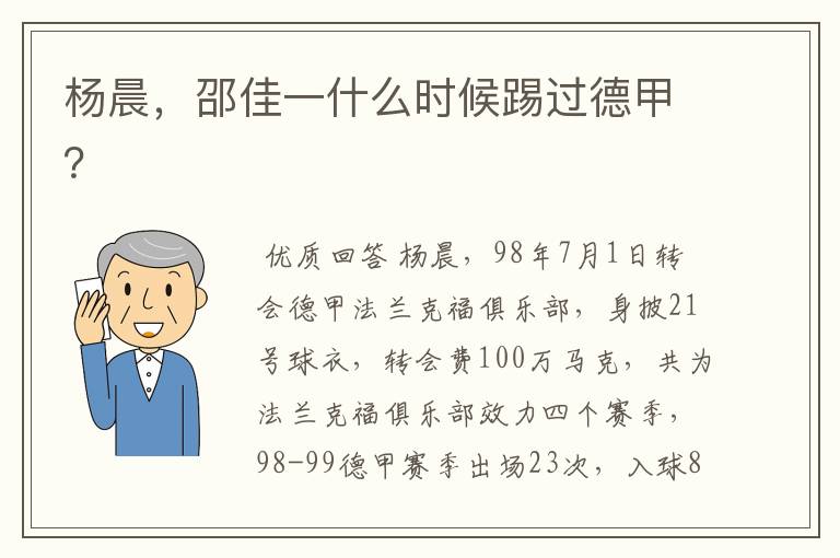 杨晨,邵佳一什么时候踢过德甲?