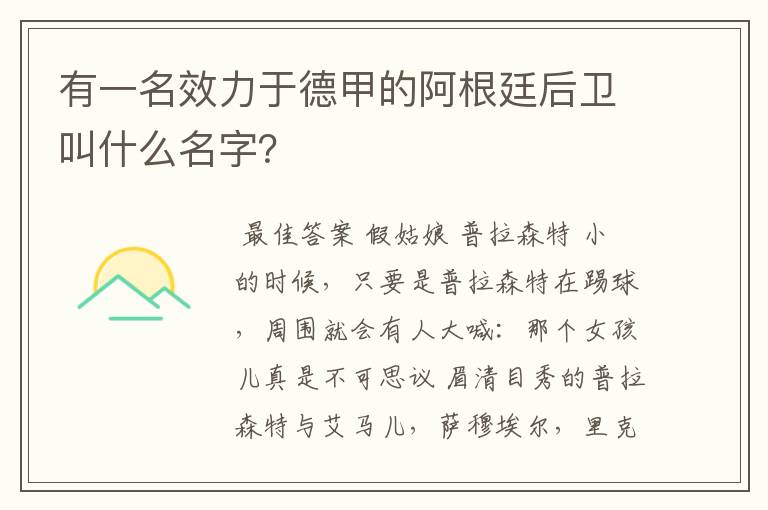 有一名效力于德甲的阿根廷后卫叫什么名字?