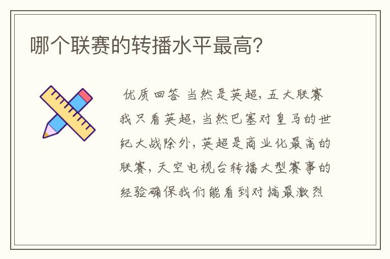 哪个联赛的转播水平最高?