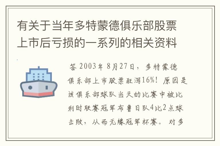 有关于当年多特蒙德俱乐部股票上市后亏损的一系列的相关资料和信息吗?