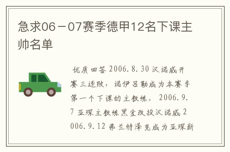 急求06-07赛季德甲12名下课主帅名单