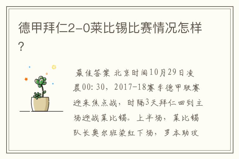 德甲拜仁2-0莱比锡比赛情况怎样?