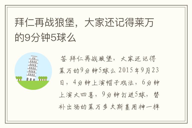 拜仁再战狼堡，大家还记得莱万的9分钟5球么