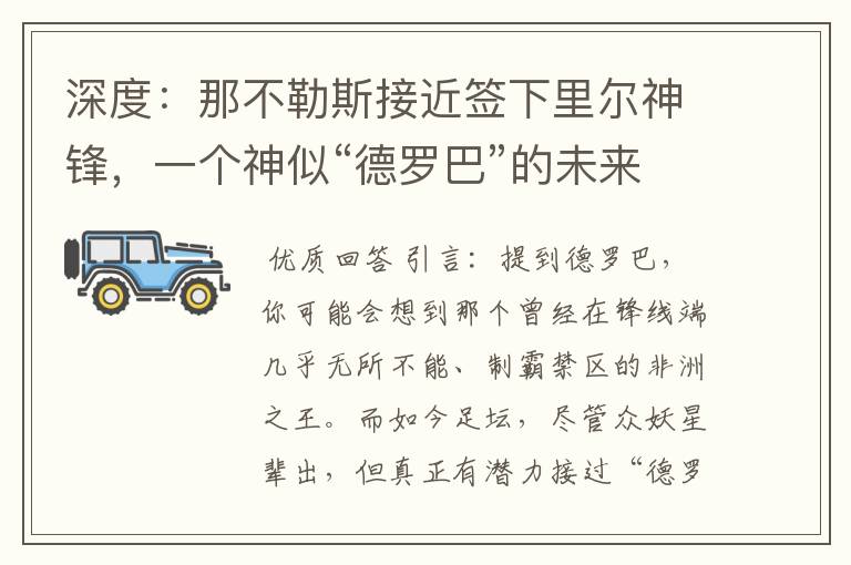 深度:那不勒斯接近签下里尔神锋,一个神似“德罗巴”的未来锋霸