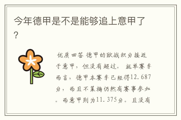 今年德甲是不是能够追上意甲了?