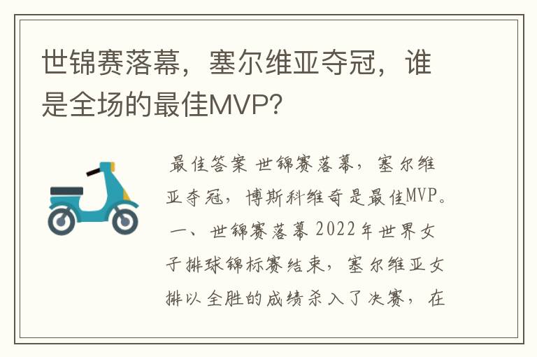 世锦赛落幕,塞尔维亚夺冠,谁是全场的最佳MVP?