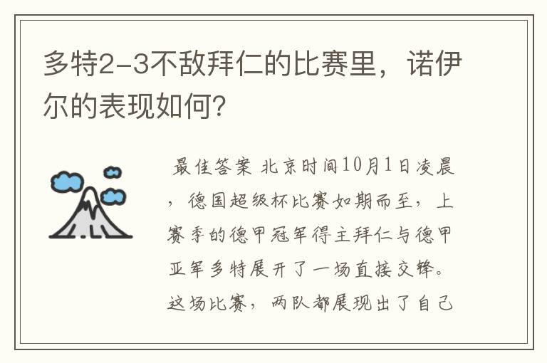 多特2-3不敌拜仁的比赛里,诺伊尔的表现如何?