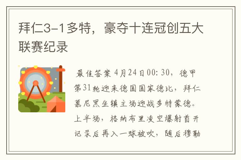 拜仁3-1多特,豪夺十连冠创五大联赛纪录