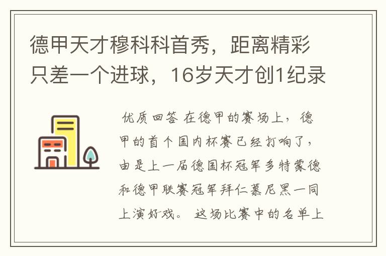 德甲天才穆科科首秀,距离精彩只差一个进球,16岁天才创1纪录