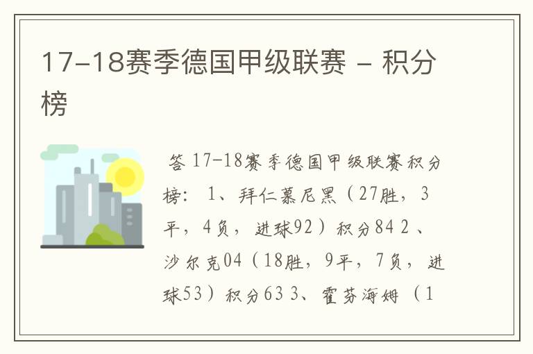 17-18赛季德国甲级联赛 - 积分榜