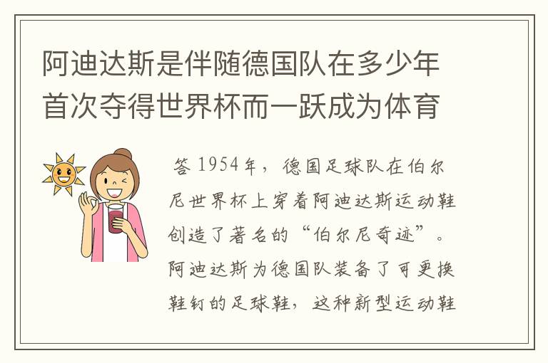 阿迪达斯是伴随德国队在多少年首次夺得世界杯而一跃成为体育巨头的?