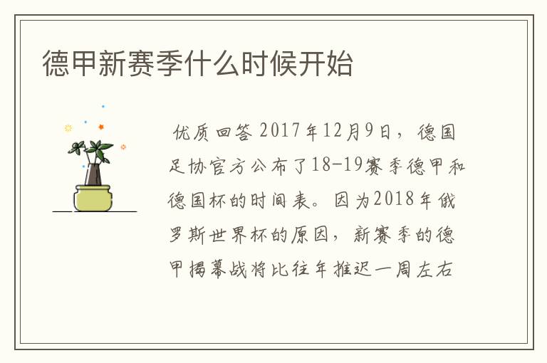 德甲新赛季什么时候开始