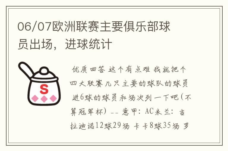 06/07欧洲联赛主要俱乐部球员出场，进球统计