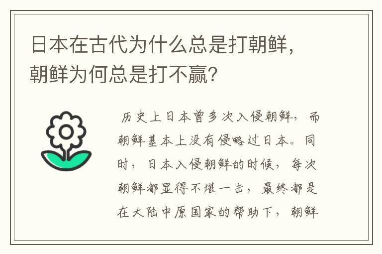 日本在古代为什么总是打朝鲜,朝鲜为何总是打不赢?