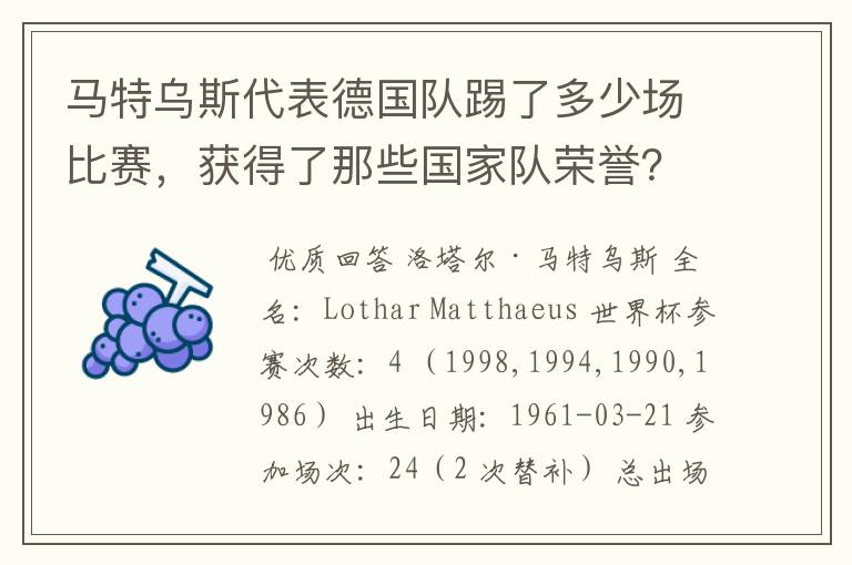 马特乌斯代表德国队踢了多少场比赛,获得了那些国家队荣誉?
