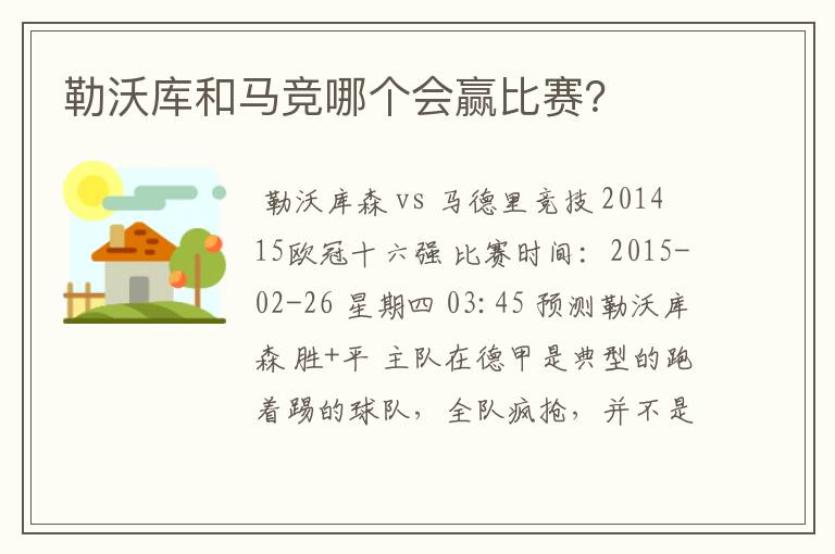勒沃库和马竞哪个会赢比赛?