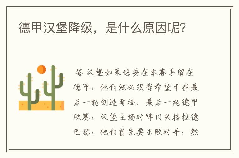 德甲汉堡降级,是什么原因呢?