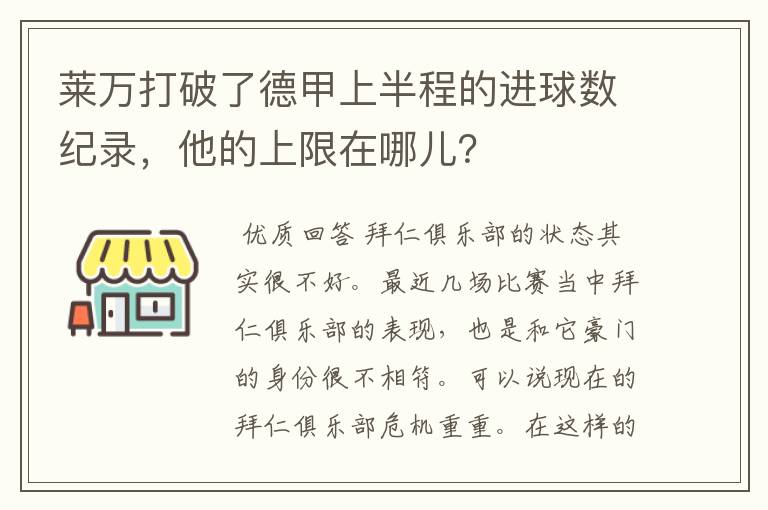 莱万打破了德甲上半程的进球数纪录,他的上限在哪儿?