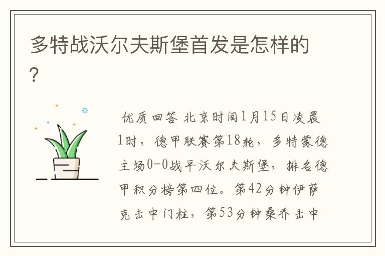 多特战沃尔夫斯堡首发是怎样的?