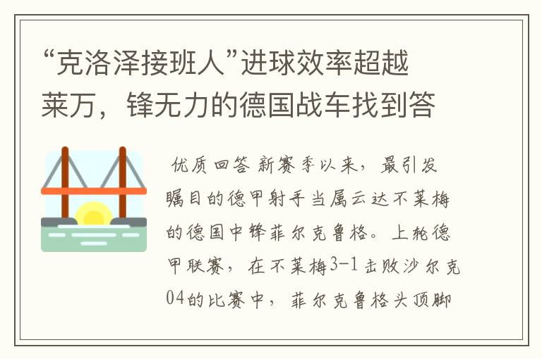 “克洛泽接班人”进球效率超越莱万,锋无力的德国战车找到答案?
