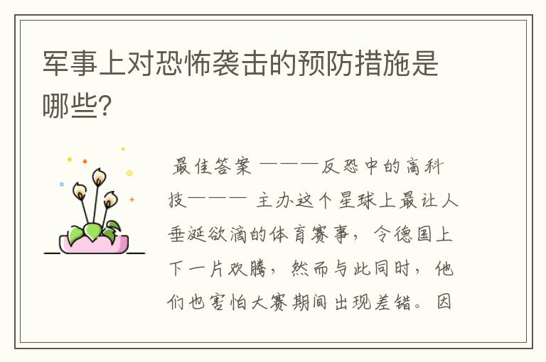 军事上对恐怖袭击的预防措施是哪些?