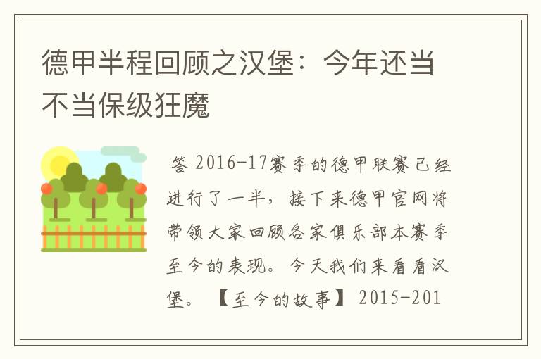 德甲半程回顾之汉堡:今年还当不当保级狂魔