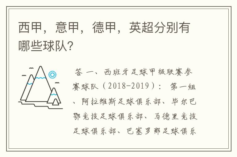 西甲,意甲,德甲,英超分别有哪些球队?