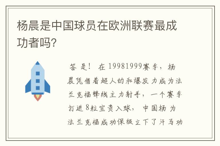 杨晨是中国球员在欧洲联赛最成功者吗?