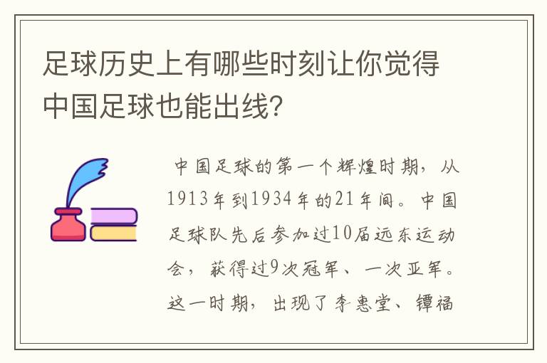 足球历史上有哪些时刻让你觉得中国足球也能出线?