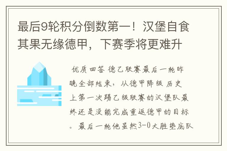最后9轮积分倒数第一!汉堡自食其果无缘德甲,下赛季将更难升级