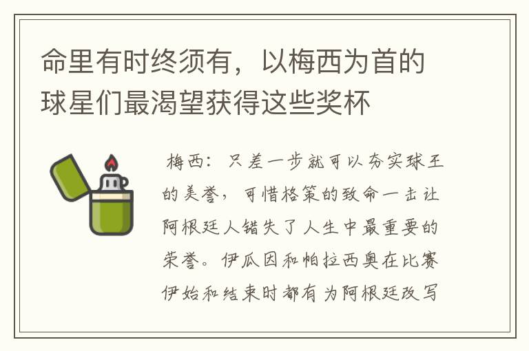 命里有时终须有,以梅西为首的球星们最渴望获得这些奖杯