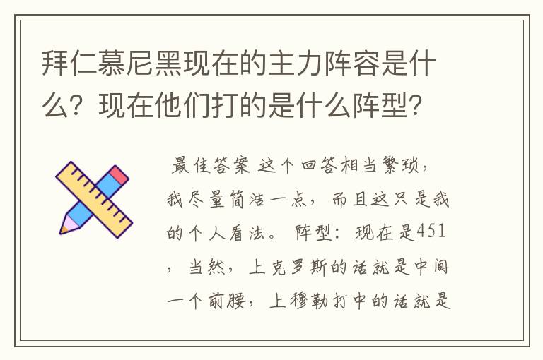 拜仁慕尼黑现在的主力阵容是什么?现在他们打的是什么阵型?球队的比赛策略和整体风格是什么样的?