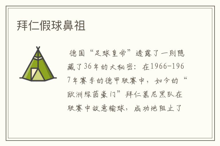 拜仁假球鼻祖