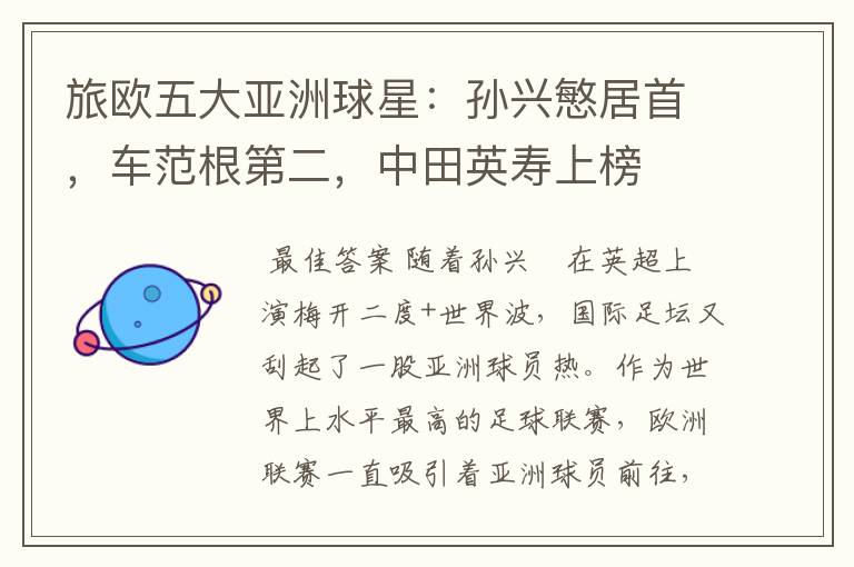 旅欧五大亚洲球星:孙兴慜居首,车范根第二,中田英寿上榜