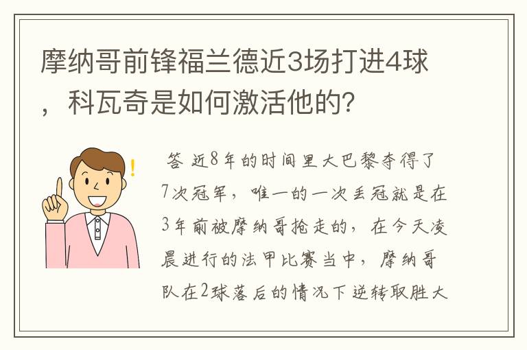 摩纳哥前锋福兰德近3场打进4球，科瓦奇是如何激活他的？