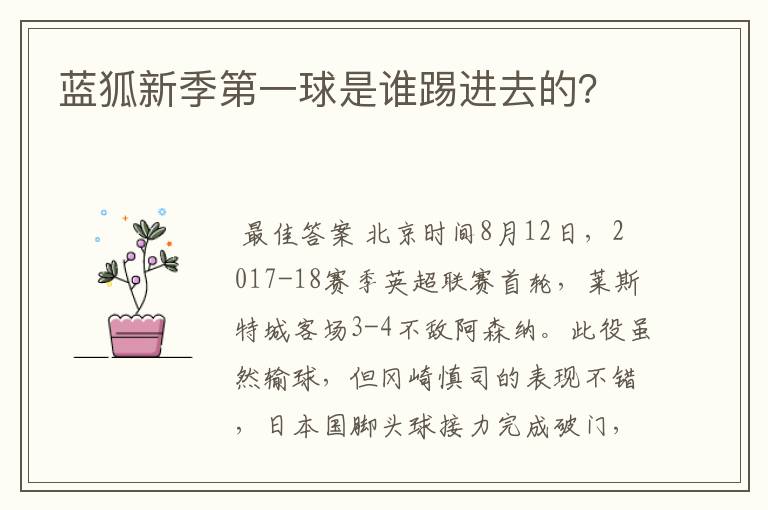 蓝狐新季第一球是谁踢进去的?