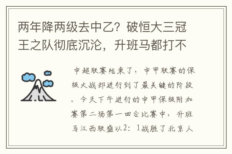 两年降两级去中乙?破恒大三冠王之队彻底沉沦,升班马都打不过了