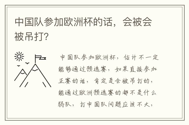 中国队参加欧洲杯的话,会被会被吊打?