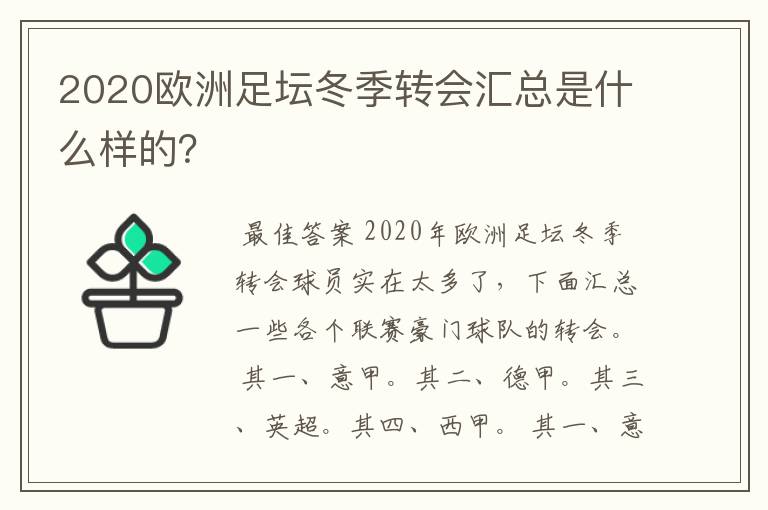 2020欧洲足坛冬季转会汇总是什么样的?