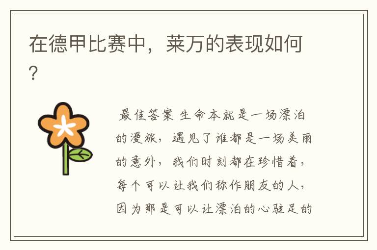 在德甲比赛中,莱万的表现如何?