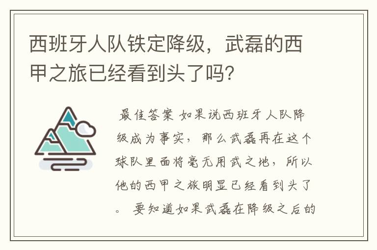 西班牙人队铁定降级,武磊的西甲之旅已经看到头了吗?