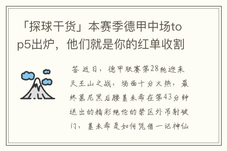 「探球干货」本赛季德甲中场top5出炉,他们就是你的红单收割机